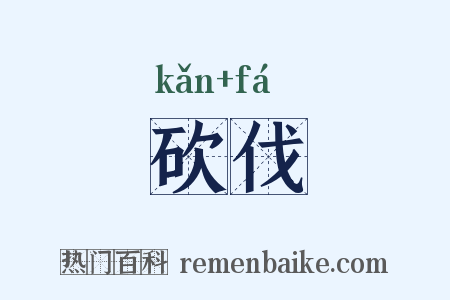 砍伐是什么意思的图片